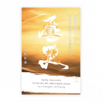 宣教歷史(增修版)：歷代宣教範式之演變與展望